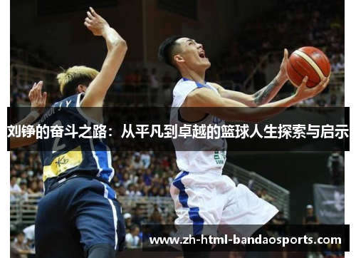 刘铮的奋斗之路：从平凡到卓越的篮球人生探索与启示