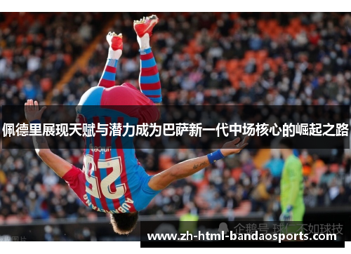 佩德里展现天赋与潜力成为巴萨新一代中场核心的崛起之路