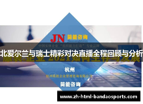 北爱尔兰与瑞士精彩对决直播全程回顾与分析