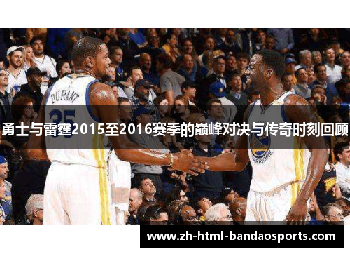 勇士与雷霆2015至2016赛季的巅峰对决与传奇时刻回顾