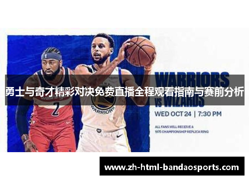 勇士与奇才精彩对决免费直播全程观看指南与赛前分析