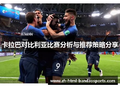 卡拉巴对比利亚比赛分析与推荐策略分享