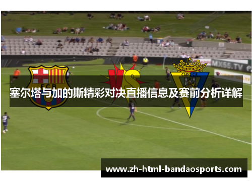 塞尔塔与加的斯精彩对决直播信息及赛前分析详解