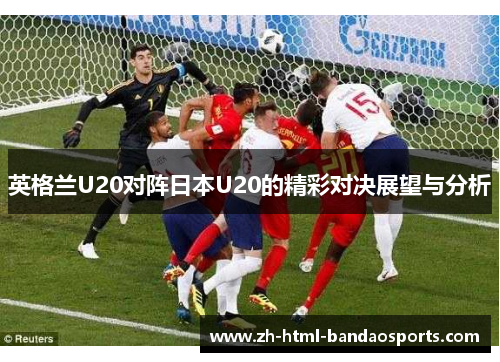 英格兰U20对阵日本U20的精彩对决展望与分析