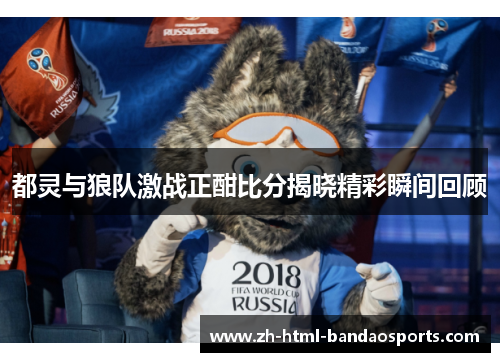 都灵与狼队激战正酣比分揭晓精彩瞬间回顾