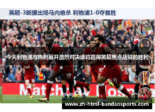 今天利物浦与热刺展开激烈对决谁将赢得英超焦点战役的胜利
