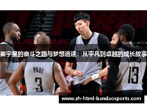 姜宇星的奋斗之路与梦想追逐：从平凡到卓越的成长故事