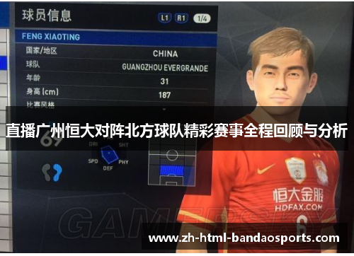 直播广州恒大对阵北方球队精彩赛事全程回顾与分析