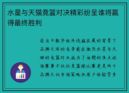 水星与天猫竞篮对决精彩纷呈谁将赢得最终胜利
