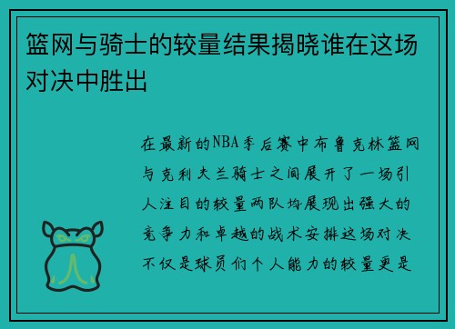 篮网与骑士的较量结果揭晓谁在这场对决中胜出