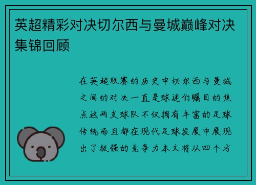 英超精彩对决切尔西与曼城巅峰对决集锦回顾