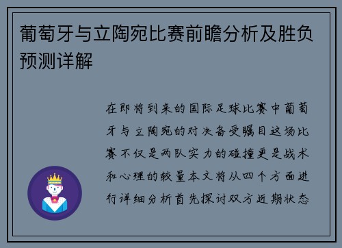 葡萄牙与立陶宛比赛前瞻分析及胜负预测详解