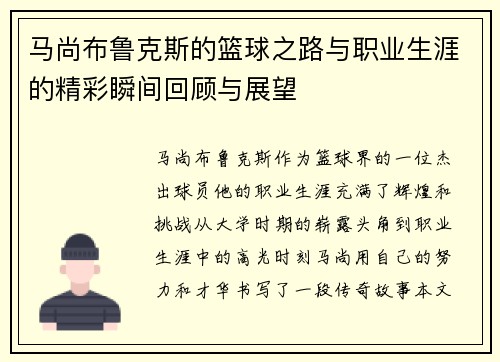 马尚布鲁克斯的篮球之路与职业生涯的精彩瞬间回顾与展望